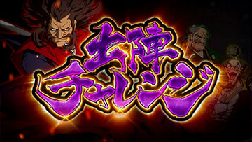 出陣チャレンジ