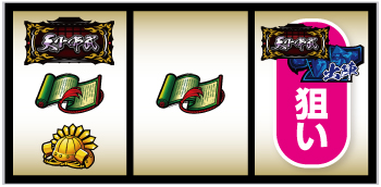 パチスロ真天下布武_打ち方②