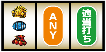 パチスロ真天下布武_打ち方④