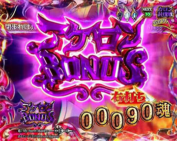 アケロンBONUS