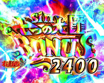 sin 七つの大罪BONUS