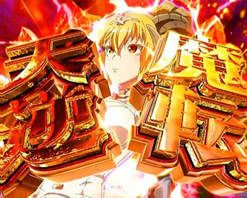天魔逆転予告