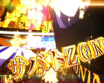 サバトZONE