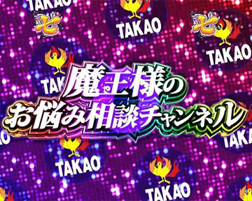 魔王様のお悩み相談チャンネルリーチ