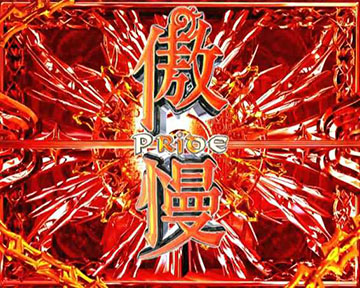 煉獄発展あおり予告