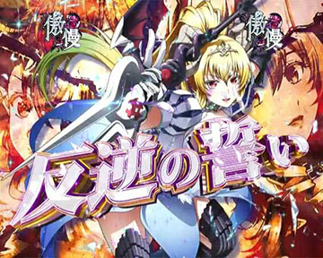 反逆の誓いリーチ