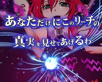 真実の眼リーチ