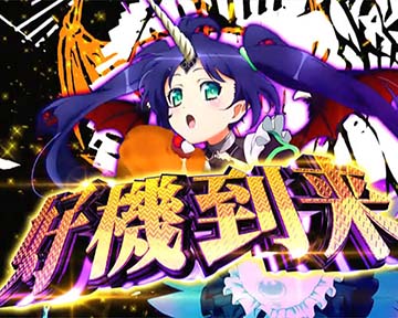 好機カットイン予告