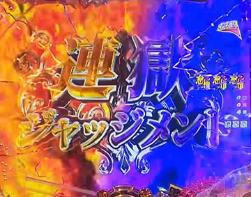 煉獄ジャッジメント