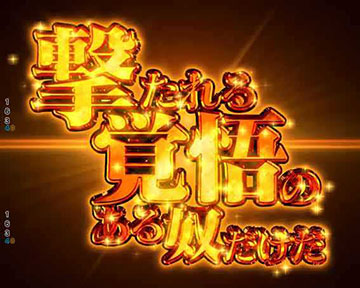 撃てるものなら撃ってみろ予告