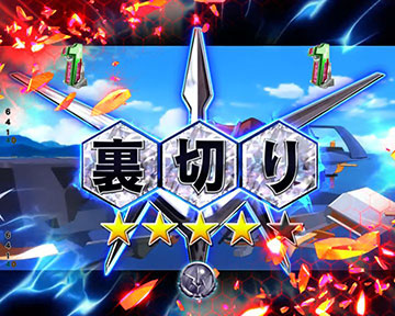 絶体絶命リーチ「裏切り」