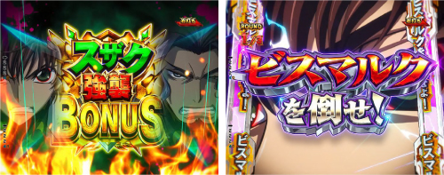 スザク強襲ボーナス