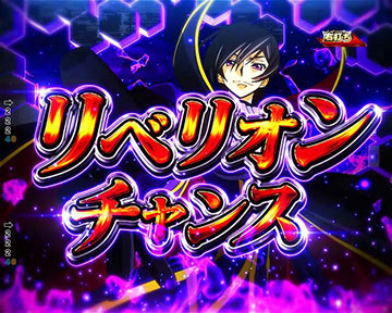 リベリオンチャンス