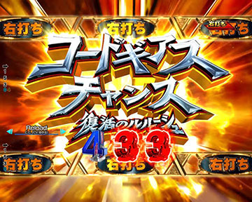 チャンス目予告