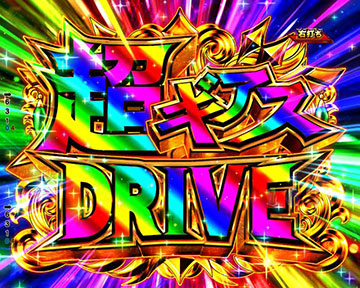 超ギアスドライブ