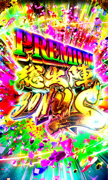 プレミアム総出陣BONUS