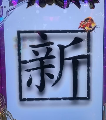 新・必殺仕置人タイトル予告