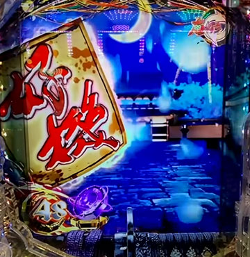 仕置人登場あおり予告