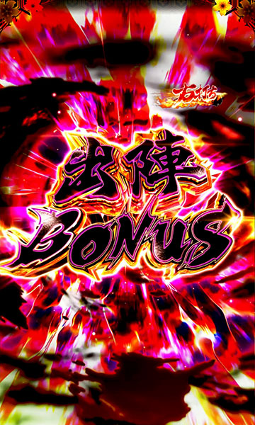 出陣BONUS