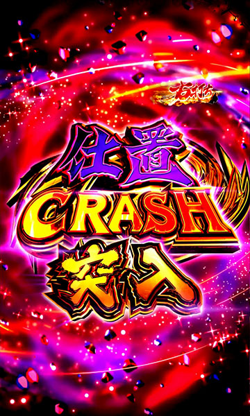 仕置CRASH