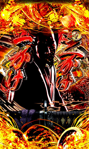 主水 口上リーチ