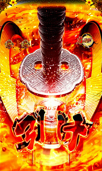 仕置人リーチ_チャンスアップ②