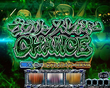 コブリンスレイヤーCHANCE