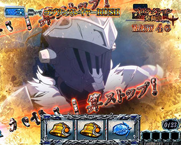 コブリンスレイヤーCHANCE_無敵ゾーン