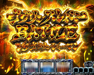 ゴブリンスレイヤーBATTLE_開始タイトル