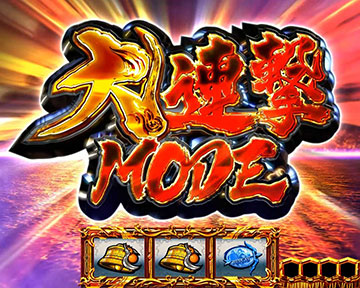 大連撃MODE