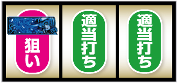 メインリールでの小役判別