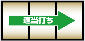 スマスロ ゴブリンスレイヤー_打ち方
