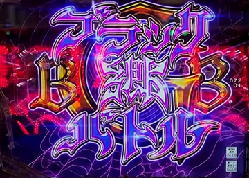 ブラック郷バトル