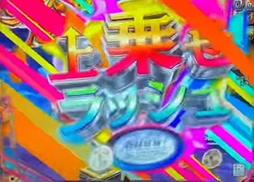 上乗せラッシュ