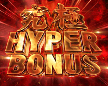 究極 W HYPER BONUS
