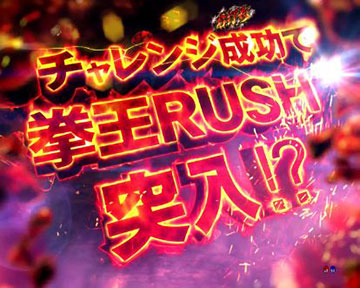 拳王RUSHチャレンジ
