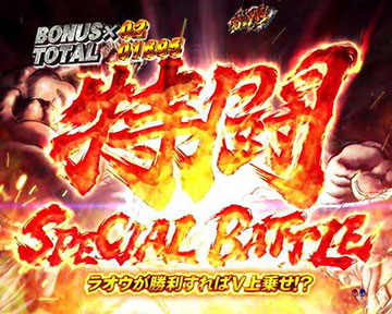 特闘(SPECAL BATTLE)