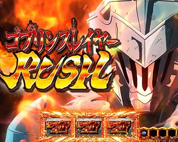 ゴブリンスレイヤー