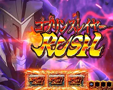 覚醒ゴブリンスレイヤー