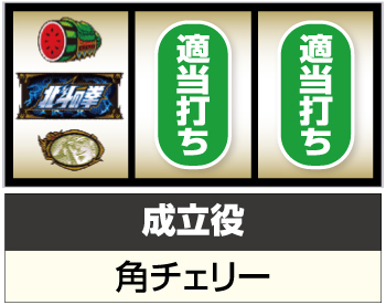 スマスロ北斗の拳_順押し7図柄狙い手順⑥