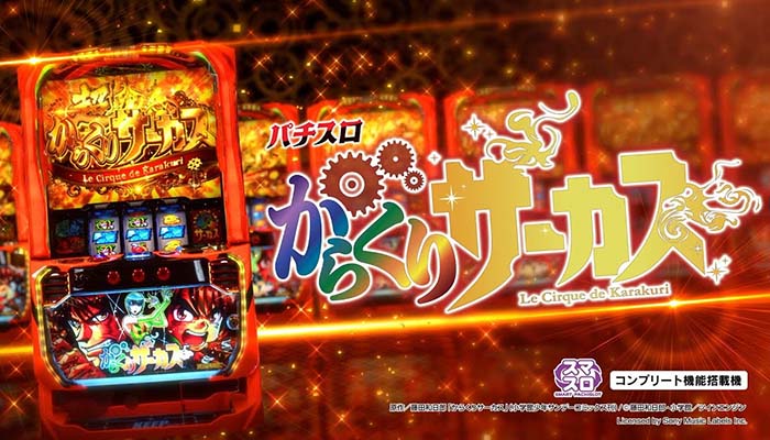 スマスロ　からくりサーカス