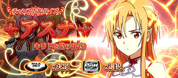 SAOチャンス_アスナ