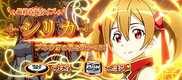 SAOチャンス_シリカ