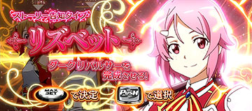 SAOチャンス_リズベット