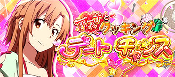 アスナとクッキングデートチャンス