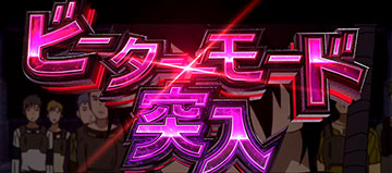 ビーターモード