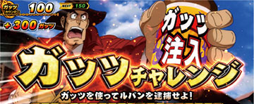 ガッツチャレンジ