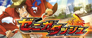 ゼニガダッシュ