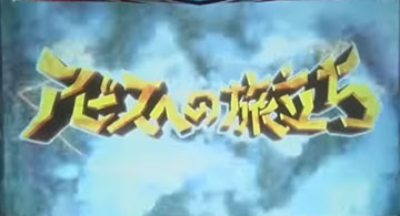 アビスへの旅立ち