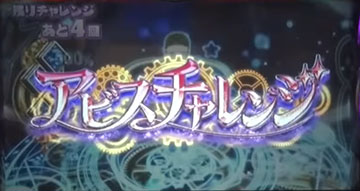 アビスチャレンジ